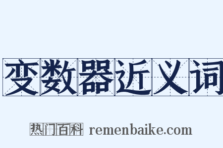 变数器近义词是什么意思的图片